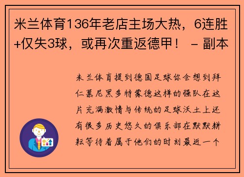 米兰体育136年老店主场大热，6连胜+仅失3球，或再次重返德甲！ - 副本