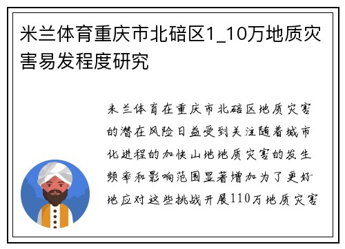 米兰体育重庆市北碚区1_10万地质灾害易发程度研究