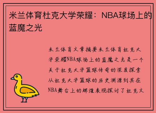 米兰体育杜克大学荣耀：NBA球场上的蓝魔之光
