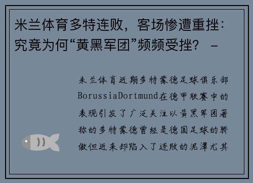 米兰体育多特连败，客场惨遭重挫：究竟为何“黄黑军团”频频受挫？ - 副本