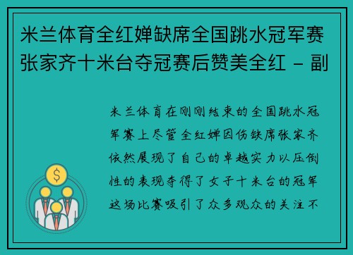 米兰体育全红婵缺席全国跳水冠军赛张家齐十米台夺冠赛后赞美全红 - 副本