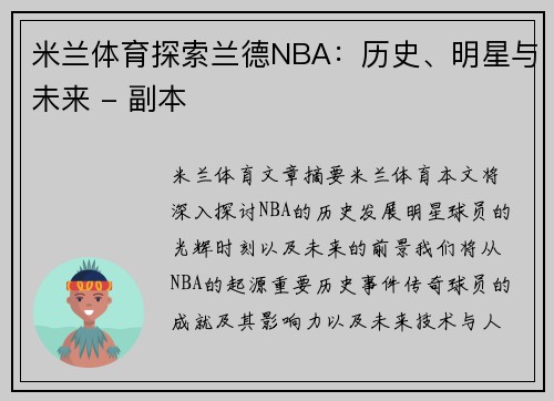 米兰体育探索兰德NBA：历史、明星与未来 - 副本