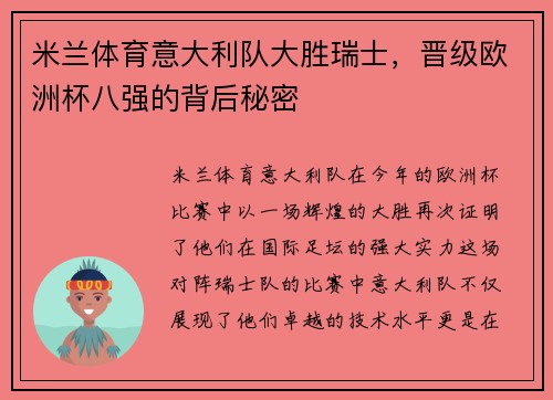米兰体育意大利队大胜瑞士，晋级欧洲杯八强的背后秘密