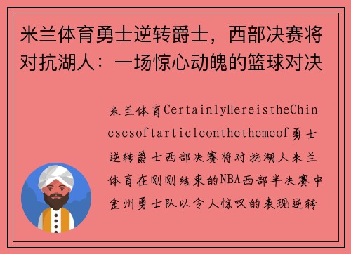 米兰体育勇士逆转爵士，西部决赛将对抗湖人：一场惊心动魄的篮球对决 - 副本
