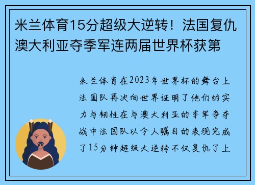 米兰体育15分超级大逆转！法国复仇澳大利亚夺季军连两届世界杯获第