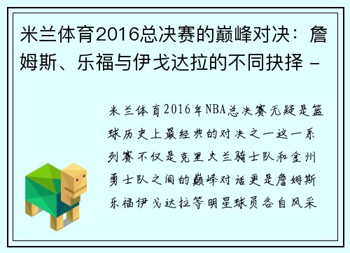 米兰体育2016总决赛的巅峰对决：詹姆斯、乐福与伊戈达拉的不同抉择 - 副本
