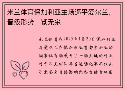 米兰体育保加利亚主场逼平爱尔兰，晋级形势一览无余