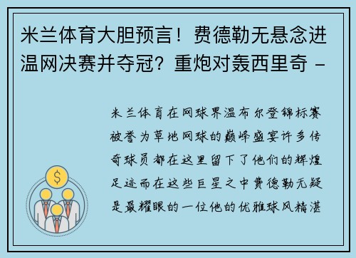 米兰体育大胆预言！费德勒无悬念进温网决赛并夺冠？重炮对轰西里奇 - 副本