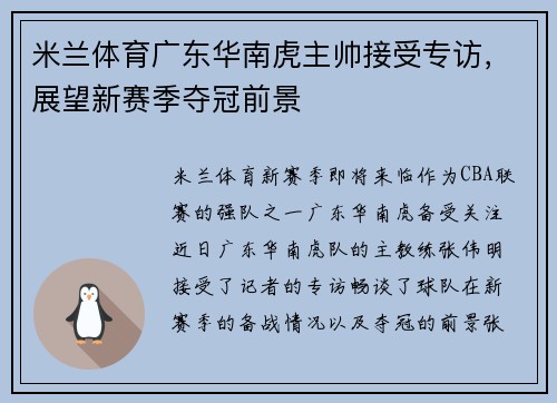 米兰体育广东华南虎主帅接受专访，展望新赛季夺冠前景