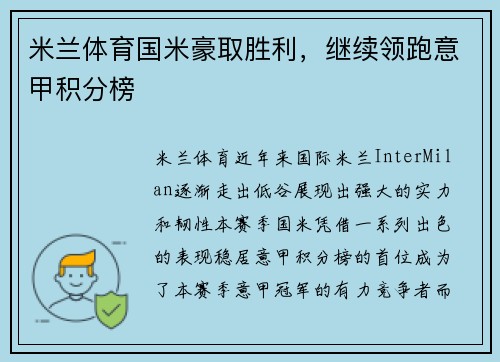 米兰体育国米豪取胜利，继续领跑意甲积分榜