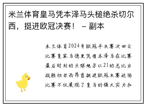 米兰体育皇马凭本泽马头槌绝杀切尔西，挺进欧冠决赛！ - 副本