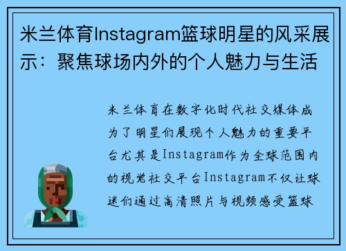 米兰体育Instagram篮球明星的风采展示：聚焦球场内外的个人魅力与生活瞬间 - 副本