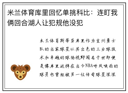 米兰体育库里回忆单挑科比：连盯我俩回合湖人让犯规他没犯