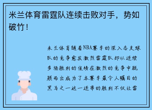 米兰体育雷霆队连续击败对手，势如破竹！