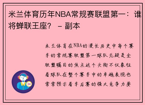 米兰体育历年NBA常规赛联盟第一：谁将蝉联王座？ - 副本