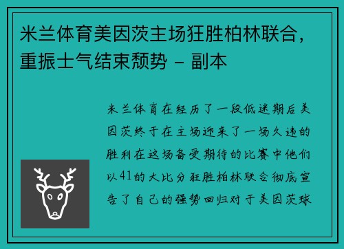 米兰体育美因茨主场狂胜柏林联合，重振士气结束颓势 - 副本