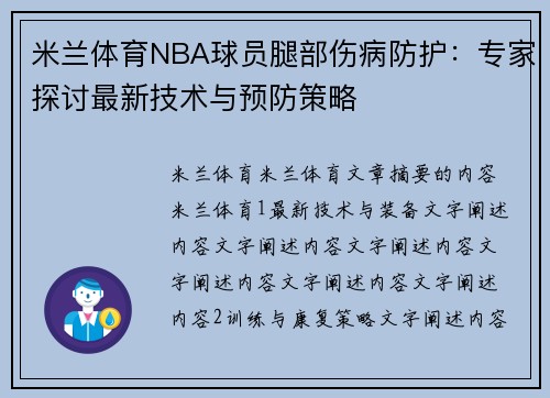 米兰体育NBA球员腿部伤病防护：专家探讨最新技术与预防策略