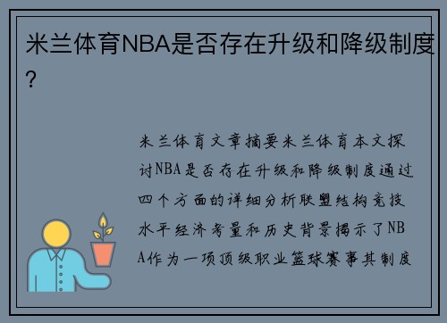 米兰体育NBA是否存在升级和降级制度？
