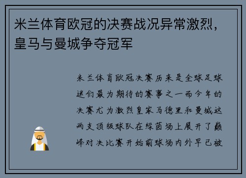 米兰体育欧冠的决赛战况异常激烈，皇马与曼城争夺冠军