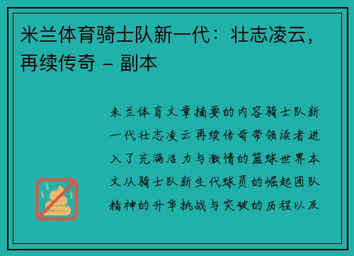 米兰体育骑士队新一代：壮志凌云，再续传奇 - 副本