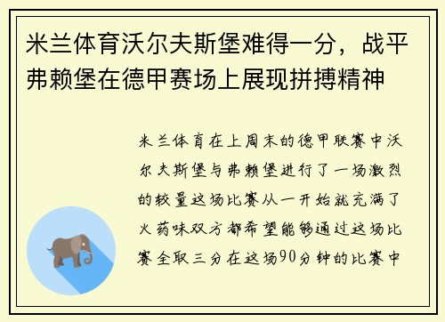 米兰体育沃尔夫斯堡难得一分，战平弗赖堡在德甲赛场上展现拼搏精神