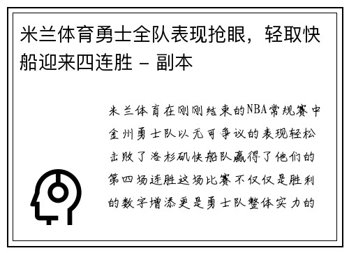 米兰体育勇士全队表现抢眼，轻取快船迎来四连胜 - 副本