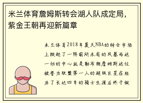 米兰体育詹姆斯转会湖人队成定局，紫金王朝再迎新篇章