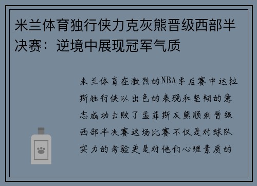 米兰体育独行侠力克灰熊晋级西部半决赛：逆境中展现冠军气质