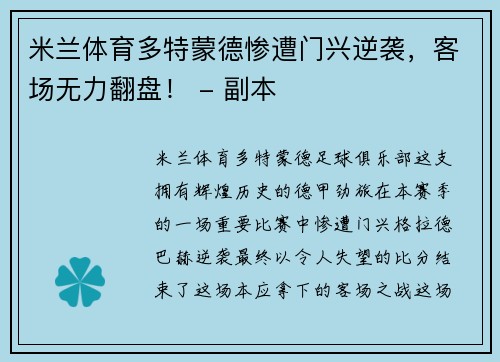 米兰体育多特蒙德惨遭门兴逆袭，客场无力翻盘！ - 副本
