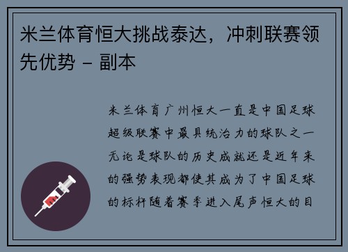 米兰体育恒大挑战泰达，冲刺联赛领先优势 - 副本