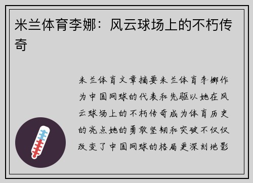 米兰体育李娜：风云球场上的不朽传奇