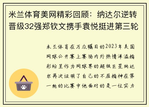 米兰体育美网精彩回顾：纳达尔逆转晋级32强郑钦文携手袁悦挺进第三轮