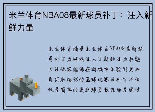 米兰体育NBA08最新球员补丁：注入新鲜力量