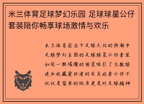 米兰体育足球梦幻乐园 足球球星公仔套装陪你畅享球场激情与欢乐