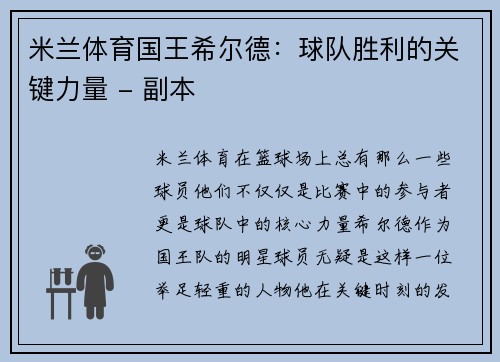 米兰体育国王希尔德：球队胜利的关键力量 - 副本
