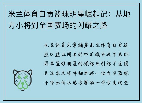米兰体育自贡篮球明星崛起记：从地方小将到全国赛场的闪耀之路