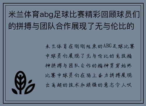 米兰体育abg足球比赛精彩回顾球员们的拼搏与团队合作展现了无与伦比的竞技精神