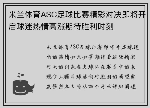 米兰体育ASC足球比赛精彩对决即将开启球迷热情高涨期待胜利时刻