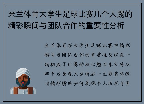 米兰体育大学生足球比赛几个人踢的精彩瞬间与团队合作的重要性分析