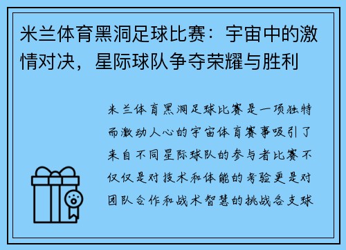 米兰体育黑洞足球比赛：宇宙中的激情对决，星际球队争夺荣耀与胜利