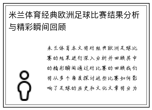 米兰体育经典欧洲足球比赛结果分析与精彩瞬间回顾