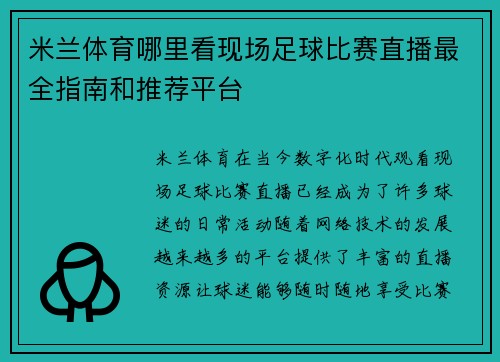 米兰体育哪里看现场足球比赛直播最全指南和推荐平台