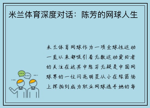 米兰体育深度对话：陈芳的网球人生