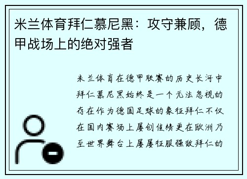米兰体育拜仁慕尼黑：攻守兼顾，德甲战场上的绝对强者
