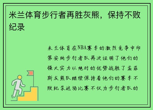 米兰体育步行者再胜灰熊，保持不败纪录