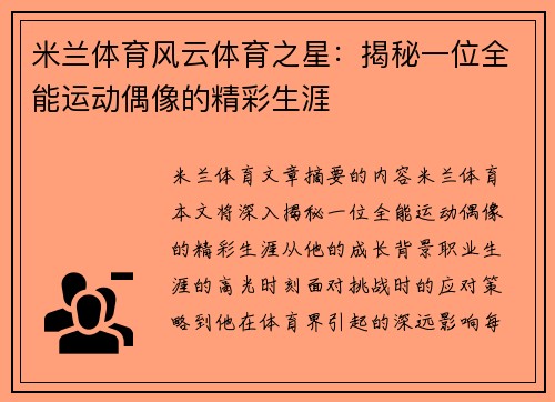 米兰体育风云体育之星：揭秘一位全能运动偶像的精彩生涯