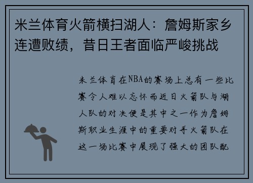 米兰体育火箭横扫湖人：詹姆斯家乡连遭败绩，昔日王者面临严峻挑战