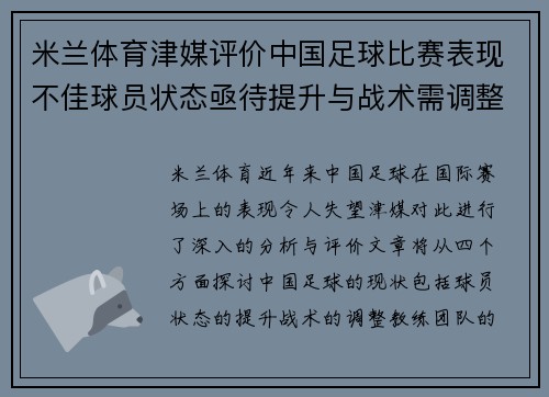 米兰体育津媒评价中国足球比赛表现不佳球员状态亟待提升与战术需调整