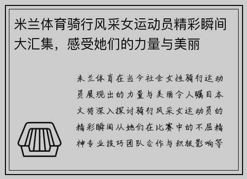 米兰体育骑行风采女运动员精彩瞬间大汇集，感受她们的力量与美丽