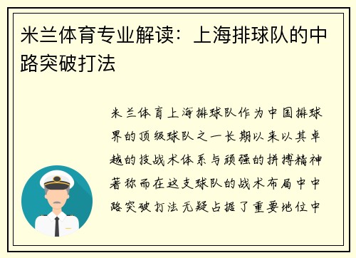 米兰体育专业解读：上海排球队的中路突破打法